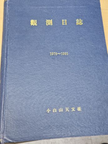1978년 12월부터 쓰기 시작한 소백산천문대의 '관측일지'
